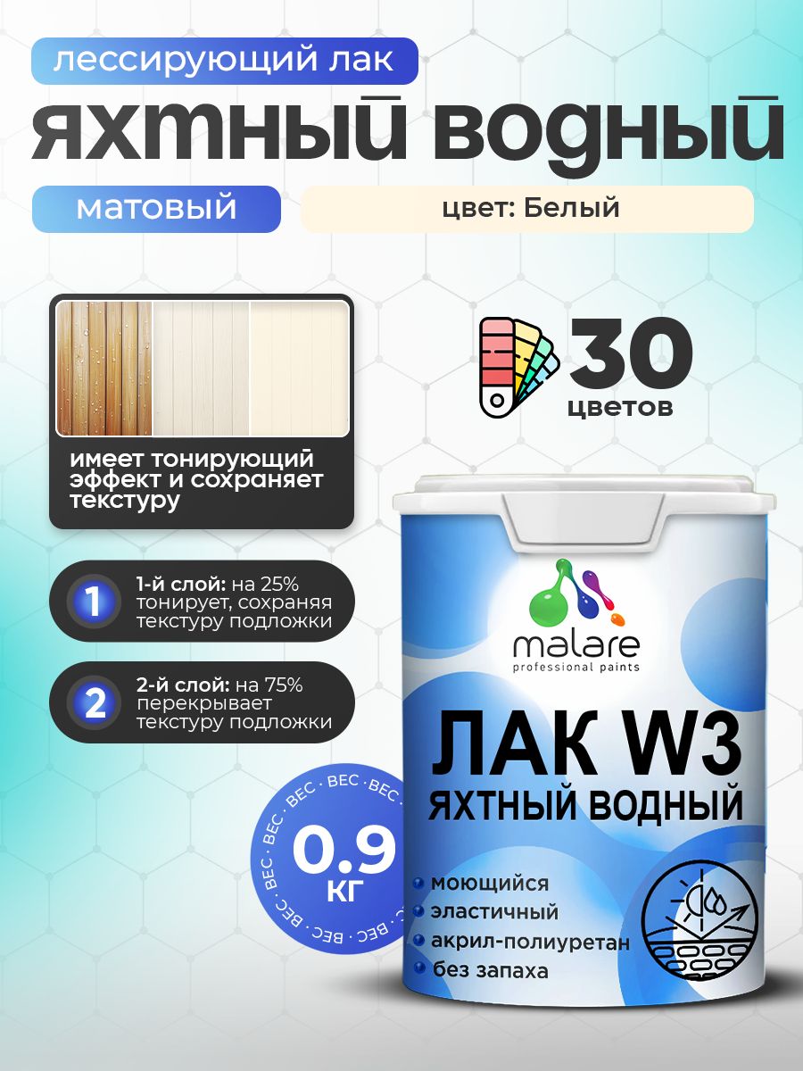 Лак колерованный тонирующий яхтный Malare W3 для деревянных и минеральных поверхностей, водный без запаха быстросохнущий, матовый, белый, 0.9 кг.