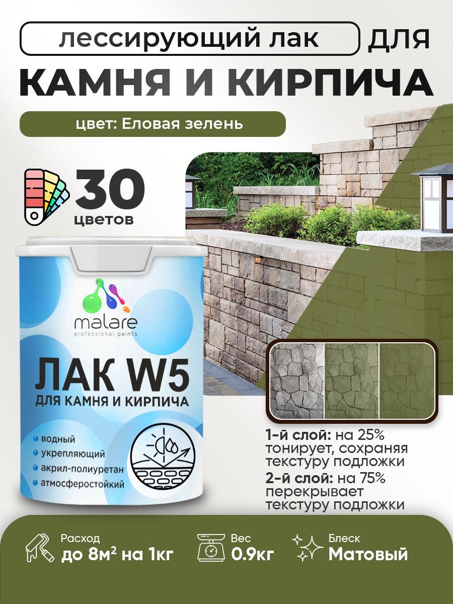 Лак колерованный тонирующий для камня и кирпича Malare W5 для дерева и минеральных поверхностей, водный без запаха быстросохнущий, матовый, еловая зелень, 0.9 кг.