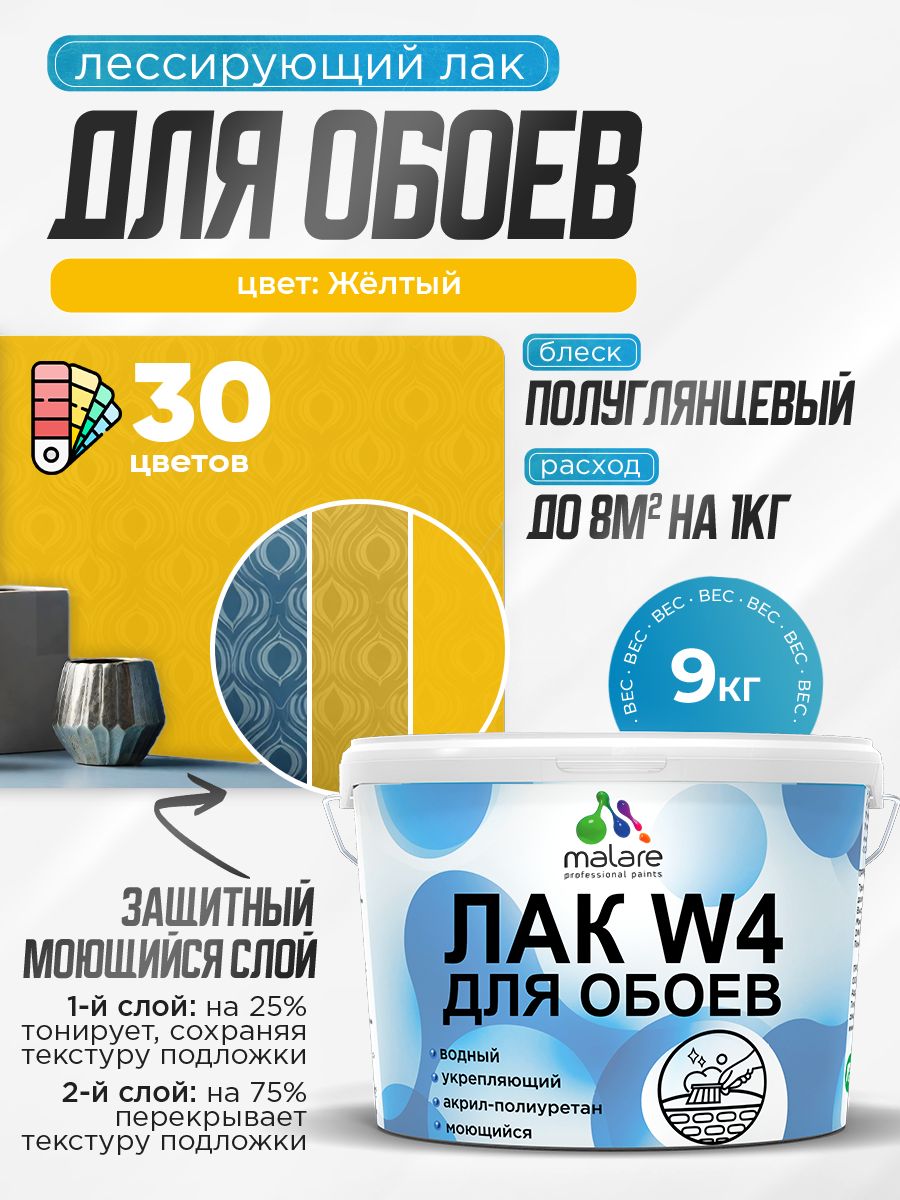 Лак колерованный тонирующий для защиты обоев Malare W4 универсальный для дерева и минеральных поверхностей, водный без запаха быстросохнущий, полуглянцевый, желтый, 9 кг.