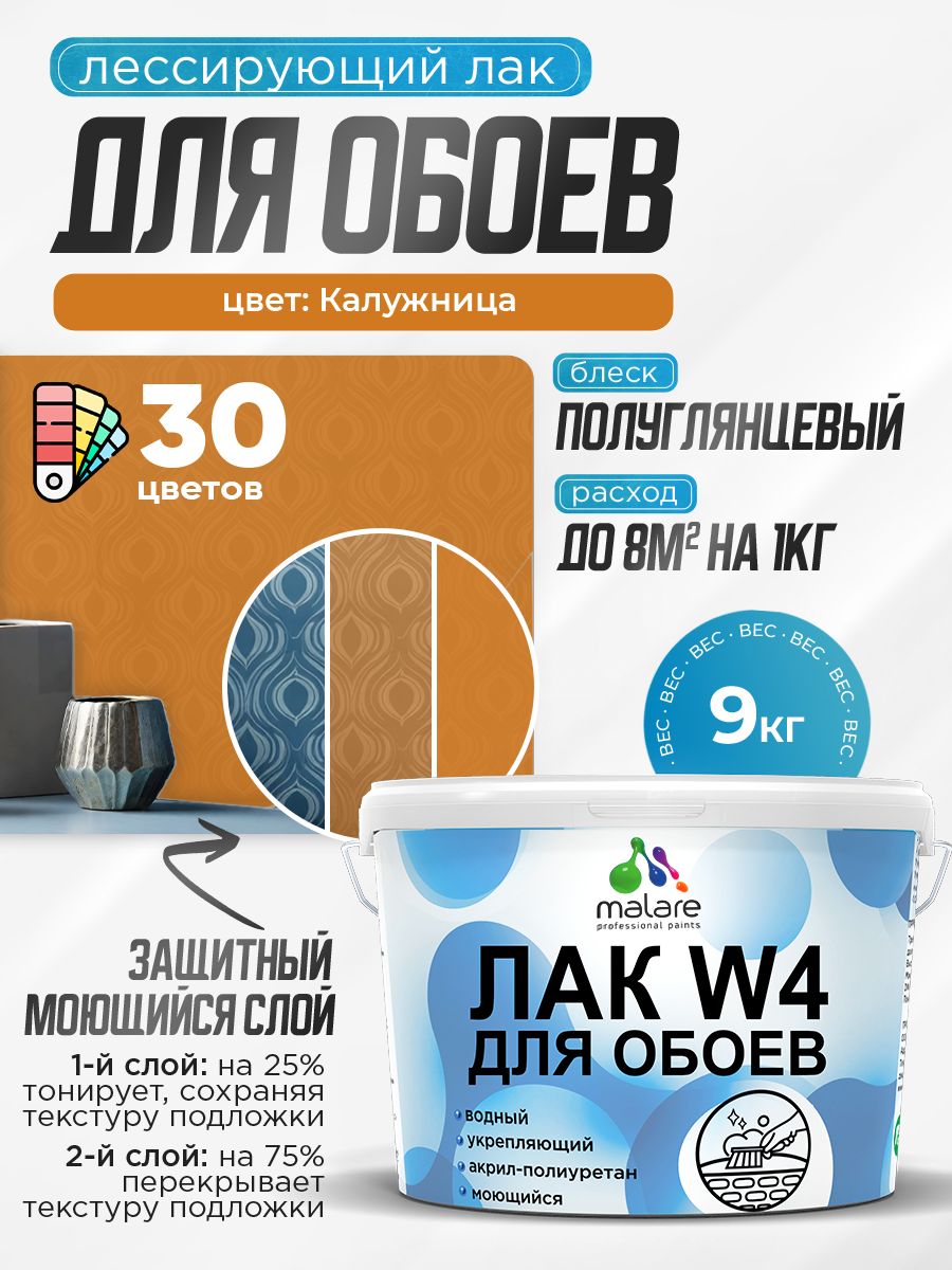 Лак колерованный тонирующий для защиты обоев Malare W4 универсальный для дерева и минеральных поверхностей, водный без запаха быстросохнущий, полуглянцевый, калужница, 9 кг.