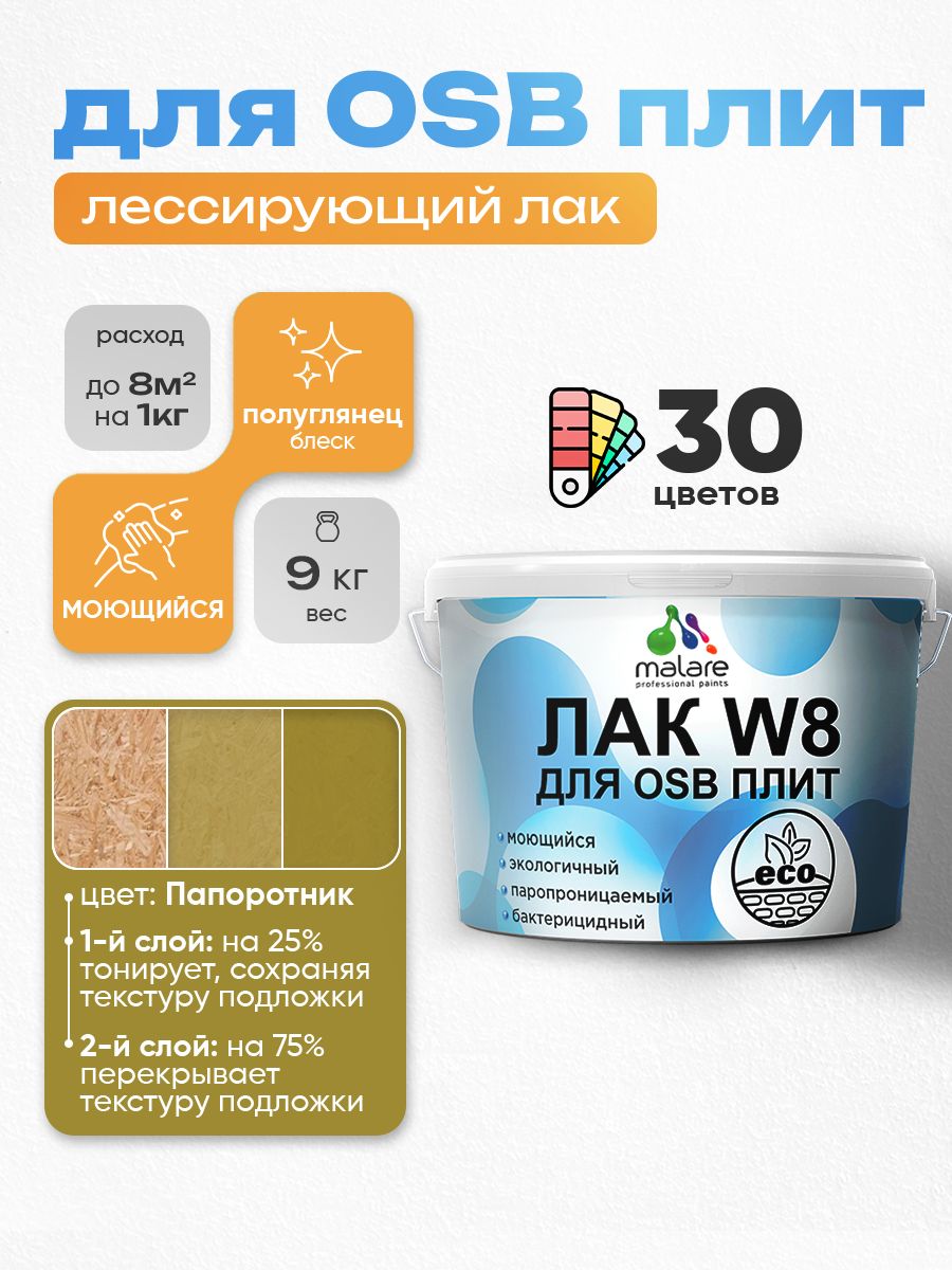 Лак колерованный тонирующий для защиты ОСБ плит Malare W8 для дерева и минеральных поверхностей, паропроницаемый водный без запаха, полуглянцевый, папоротник, 9 кг.