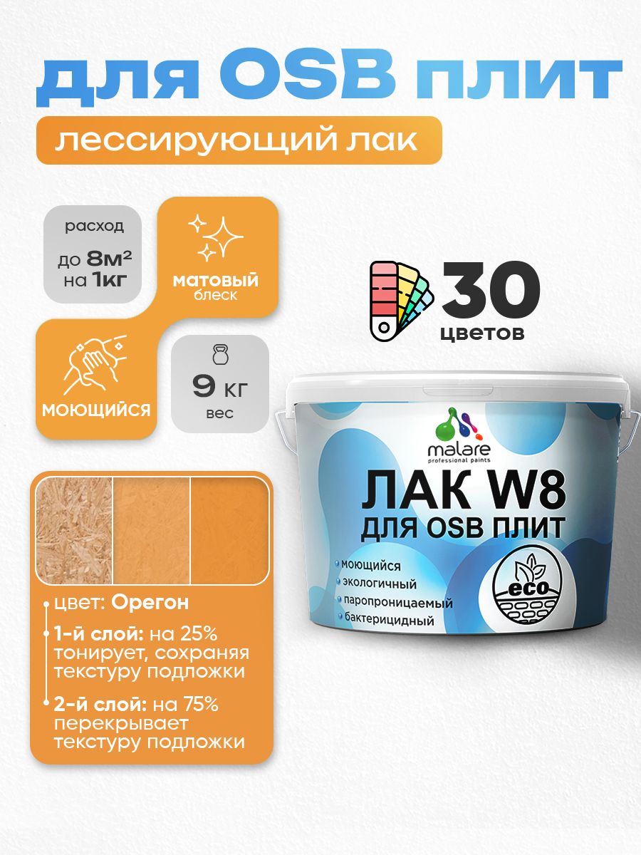 Лак колерованный тонирующий для защиты ОСБ плит Malare W8 для дерева и минеральных поверхностей, паропроницаемый водный без запаха, матовый, орегон, 9 кг.