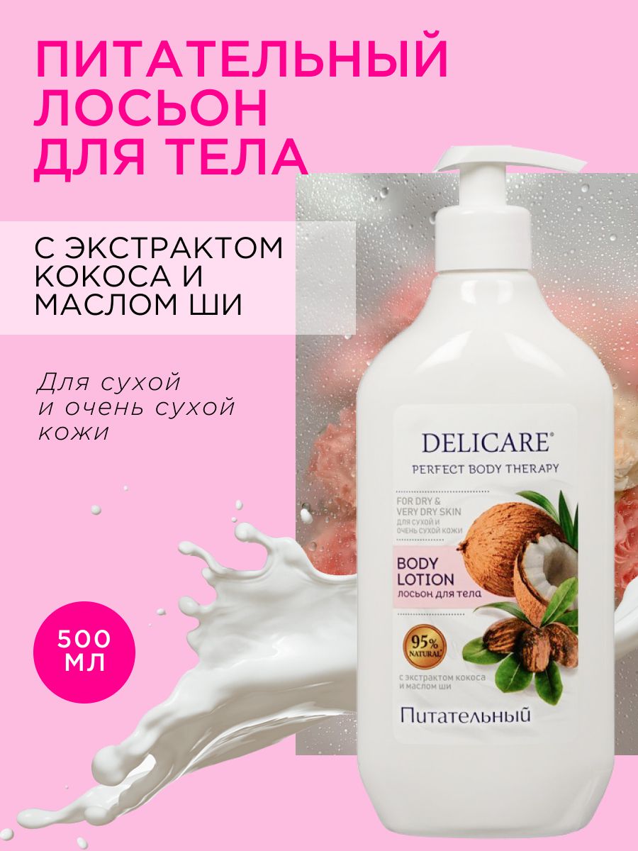Питательный лосьон для тела Delicare Perfect Body Therapy для