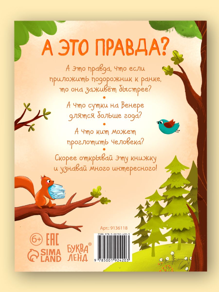 Энциклопедия для детей, Буква-Ленд, "А это правда?", детская энциклопедия, книги для детей 5+ | Bukva-Lend Cardboard Book for Toddlers: Animals - Ozon image 5