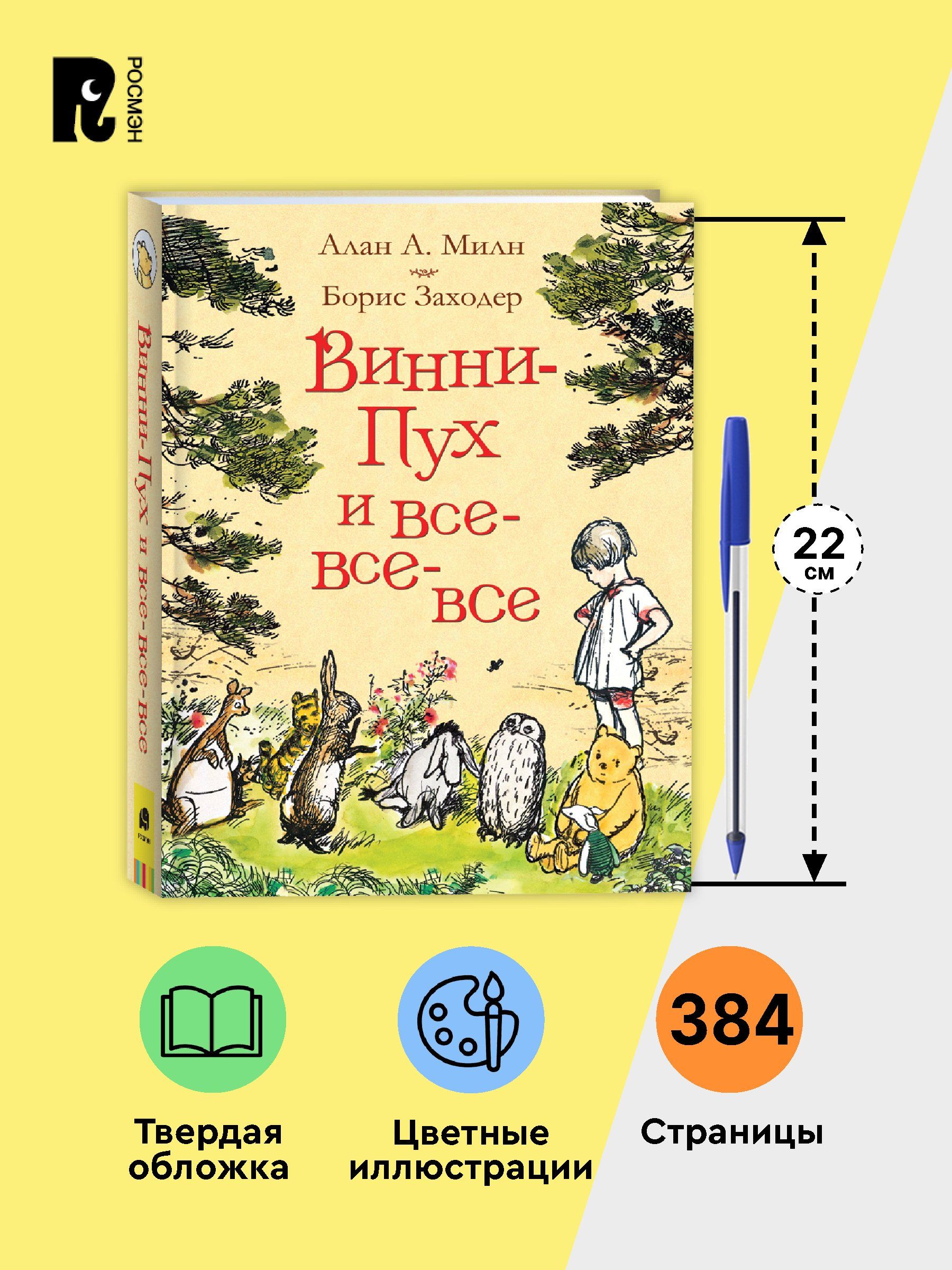 Винни-Пух и все-все-все | Winnie-the-Pooh and All the Others - Ozon image 3