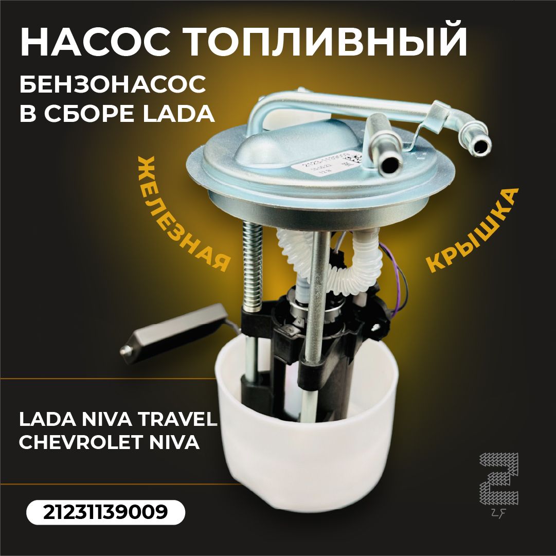 Модуль топливного насоса для а/м Лада 2123/Chevrolet Niva (слив. топл. магист.) 110 л/ч, 3 бар  (AM-