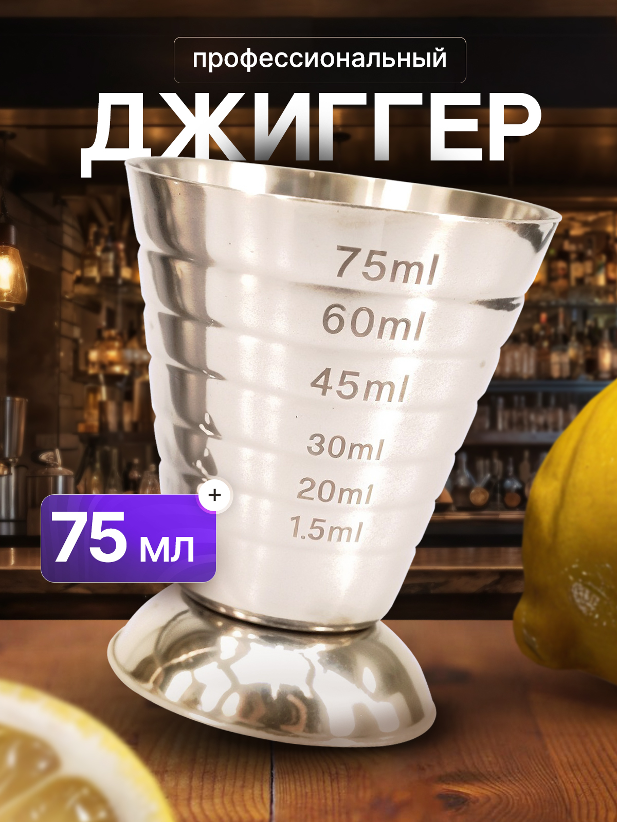 idealimДжиггер75млмл.