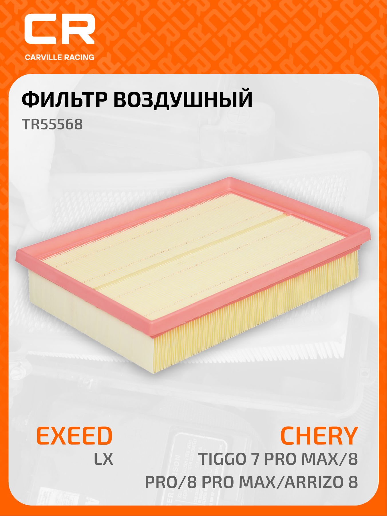 Фильтр воздушный Chery Tiggo FL (11-)/Fora A21 (06-) 1.6i/2.0i (CARVILLE RACING)