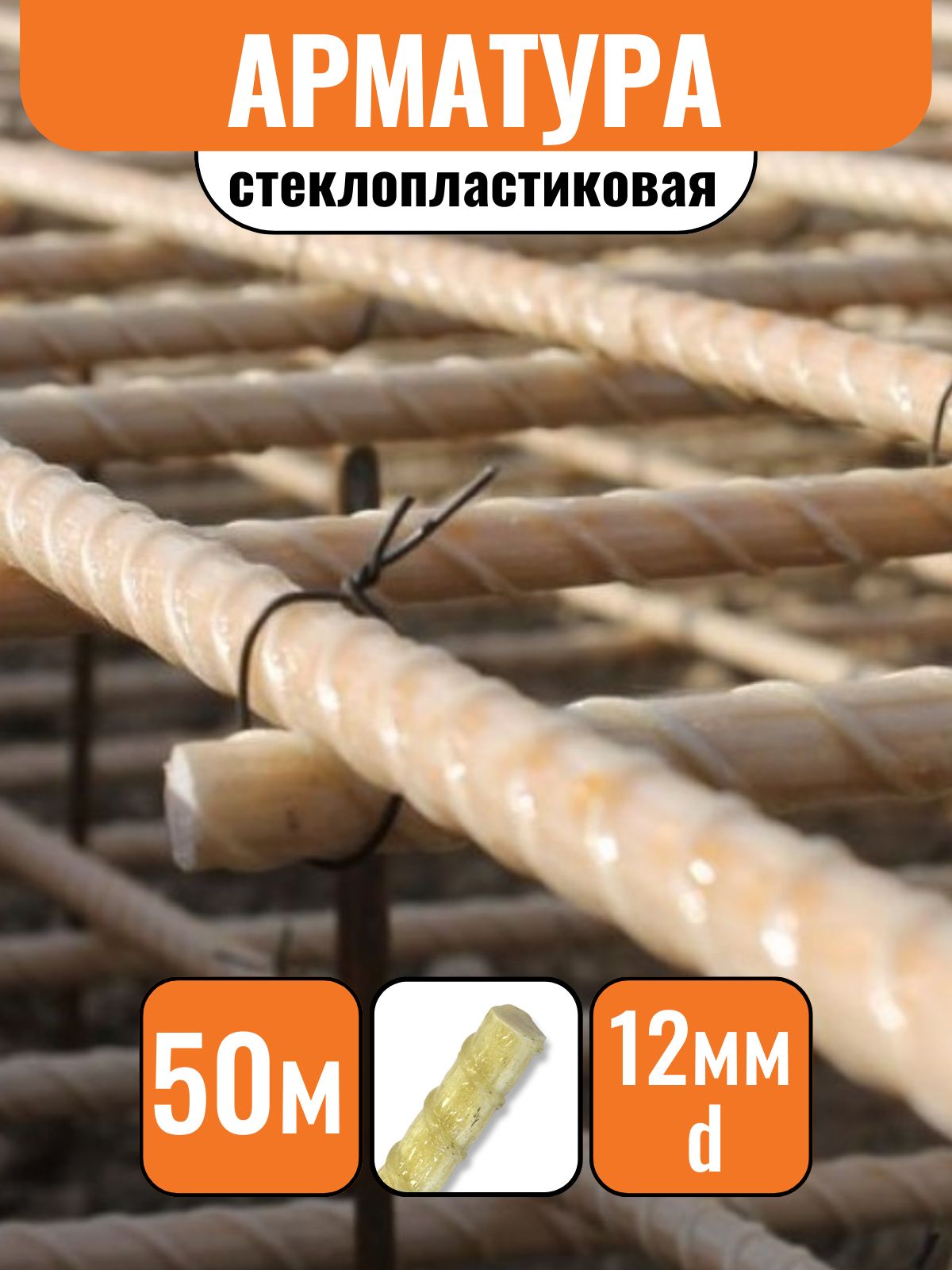 Арматурастеклопластиковаяd-12мм(50м)композитная
