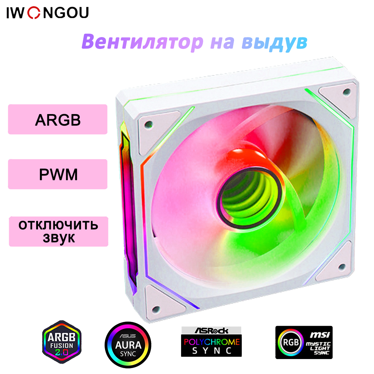 IWONGOUкулердлякорпусапк120MMPWM1штбелоеA-RGBЛицеваЯсторонавентилятордлякомпьютера