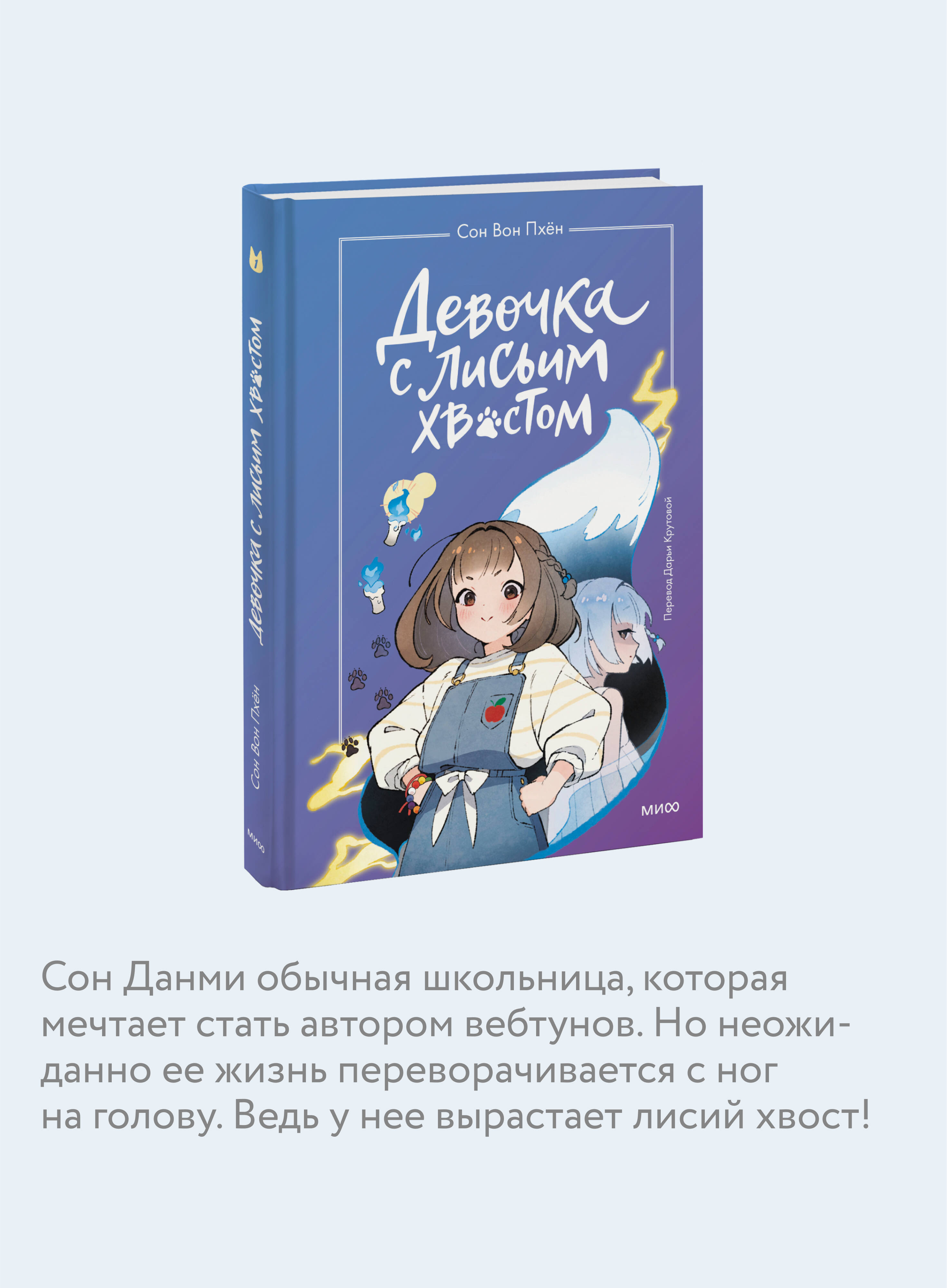 Девочка с лисьим хвостом. Том 1 | The Girl with the Fox Tail, Volume 1 - Ozon image 2
