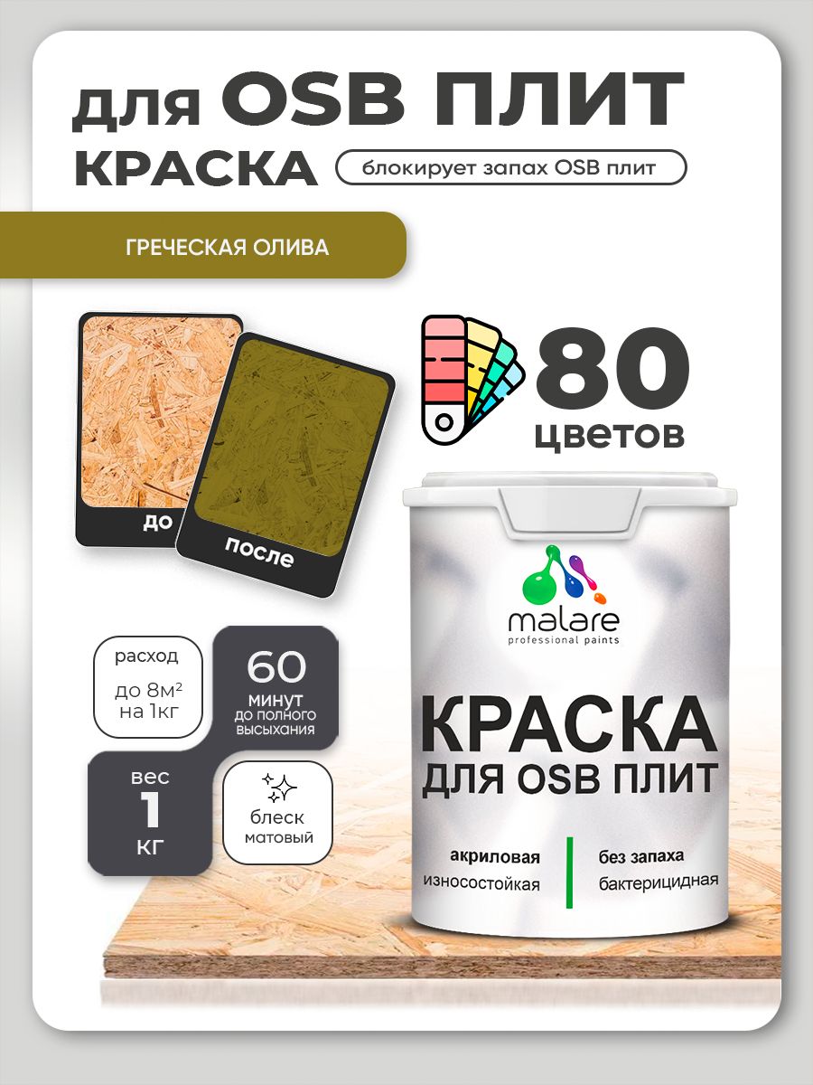 Акриловая краска для ОСБ плит Malare для дерева для наружных и внутренних работ, быстросохнущая без запаха матовая, греческая олива, 1 кг