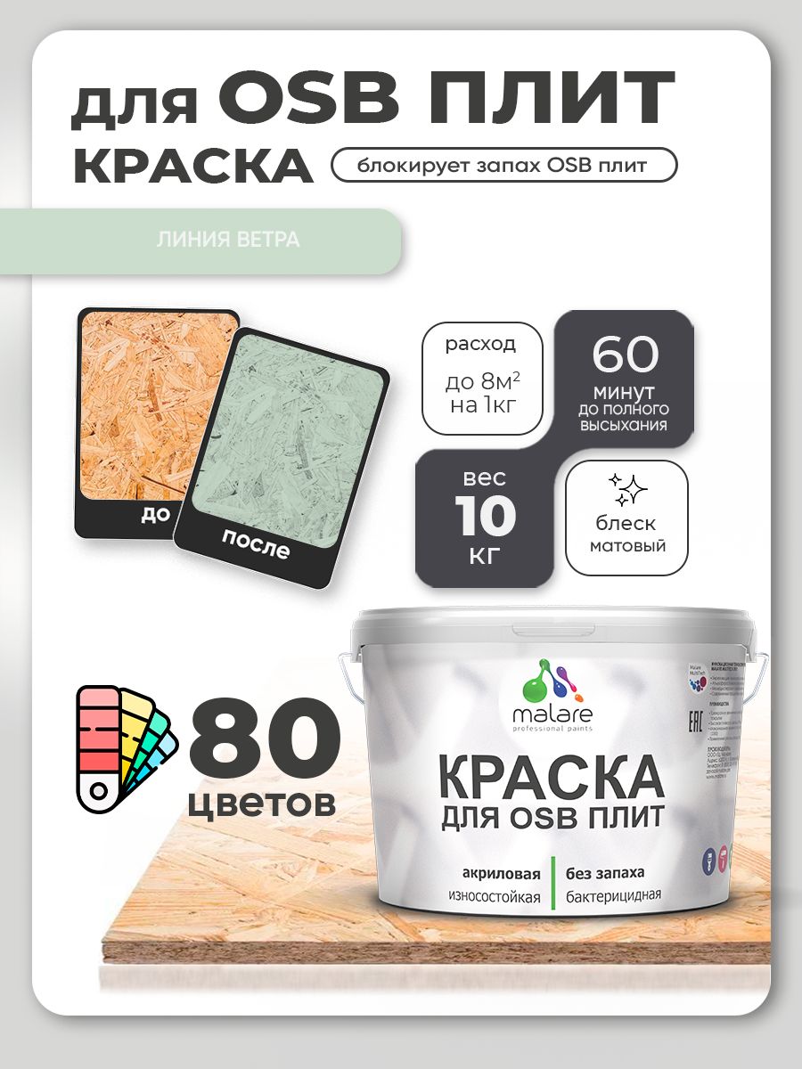 Акриловая краска для ОСБ плит Malare для дерева для наружных и внутренних работ, быстросохнущая без запаха матовая, линия ветра, 10 кг