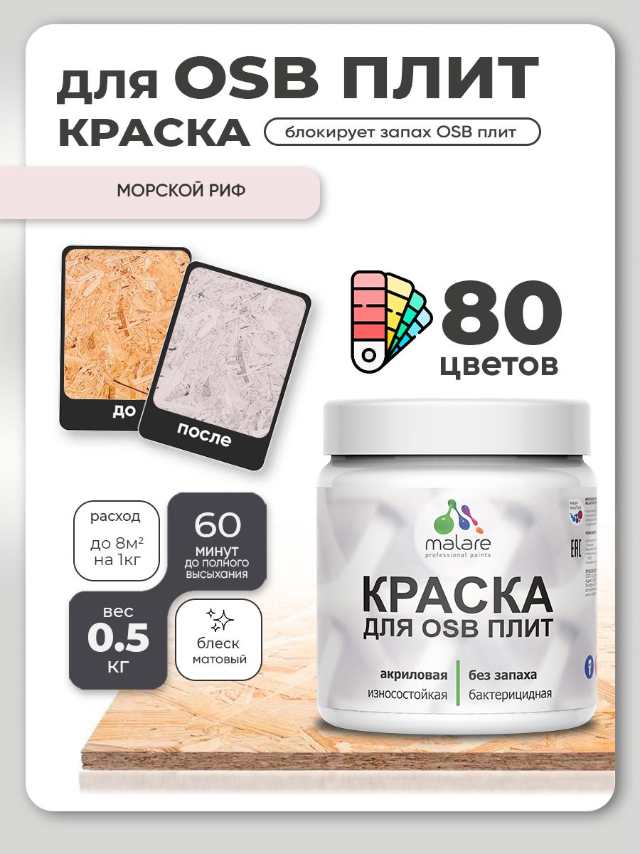 Акриловая краска для ОСБ плит Malare для дерева для наружных и внутренних работ, быстросохнущая без запаха матовая, морской риф, 0.5 кг