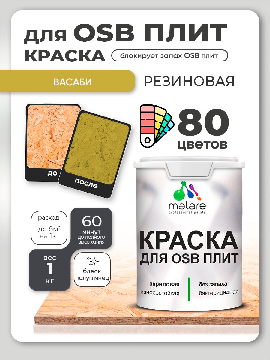 Резиновая краска для ОСБ плит Malare акриловая краска для дерева для наружных и внутренних работ, быстросохнущая без запаха полуглянцевая, васаби, 1 кг