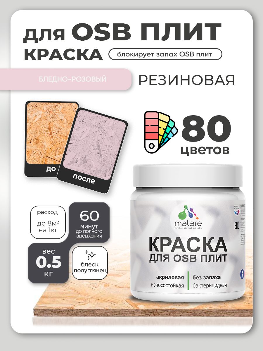 Резиновая краска для ОСБ плит Malare акриловая краска для дерева для наружных и внутренних работ, быстросохнущая без запаха полуглянцевая, бледно-розовый, 0.5 кг