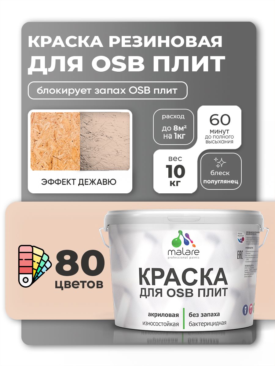 Резиновая краска для ОСБ плит Malare акриловая краска для дерева для наружных и внутренних работ, быстросохнущая без запаха полуглянцевая, эффект дежавю, 10 кг