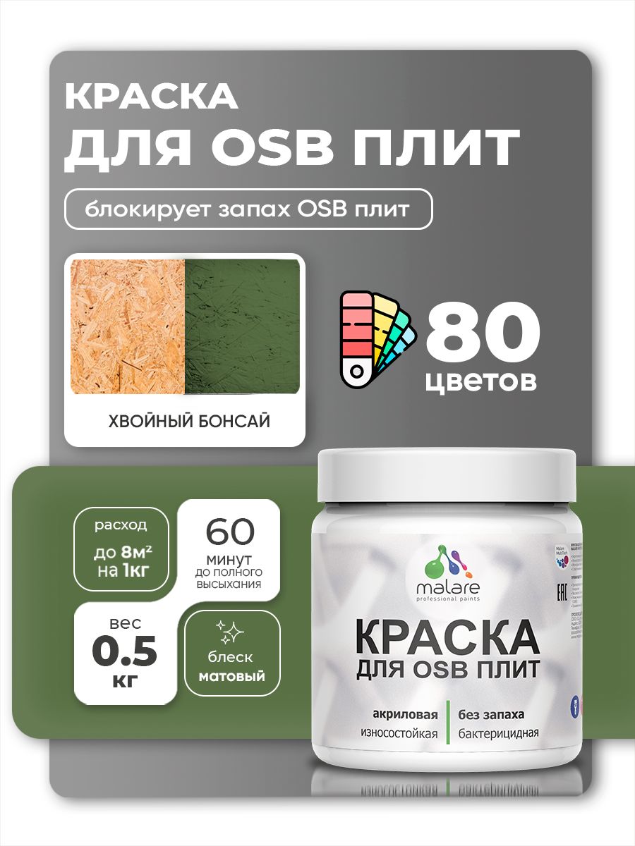 Акриловая краска для ОСБ плит Malare для дерева для наружных и внутренних работ, быстросохнущая без запаха матовая, хвойный бонсай, 0.5 кг