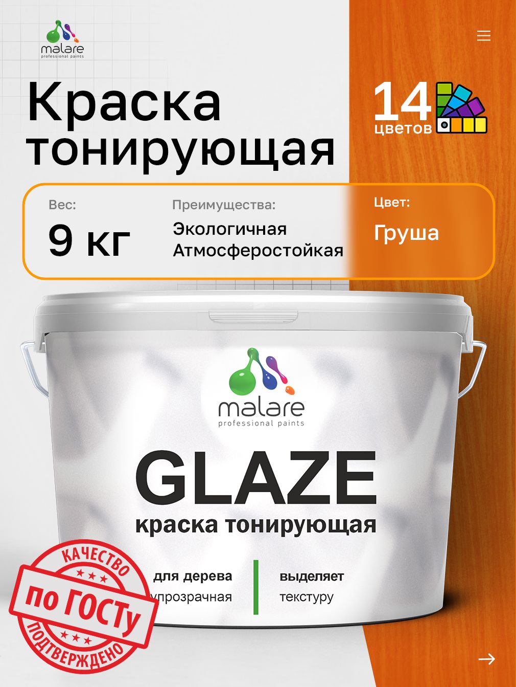 Краска Malare Glaze декоративная с тонирующим эффектом для деревянных поверхностей, лессирующая полупрозрачная, быстро сохнет без запаха, Груша, 9 кг.