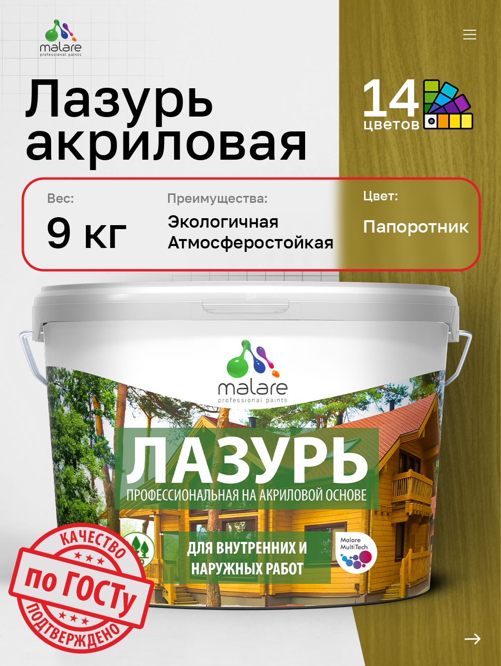 Лазурь-антисептик Malare Professional для дерева, для любых деревянных поверхностей, акриловая, с антисептическим эффектом, быстроcохнущая без запаха, Папоротник, 9 кг