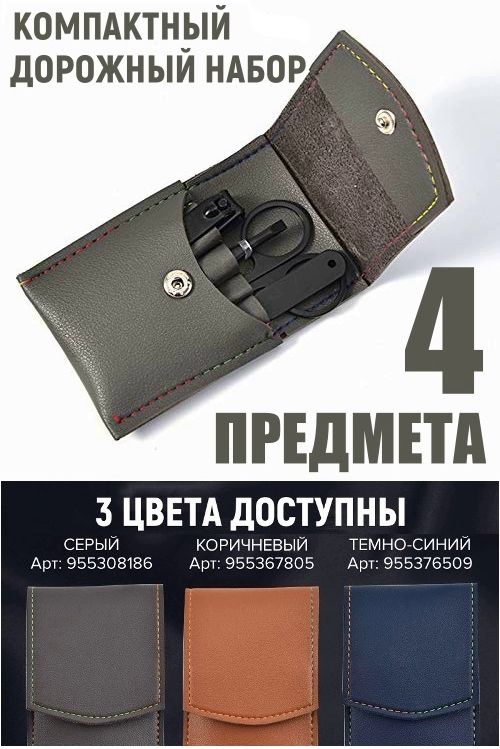 Маникюрный-педикюрныйнабор4предмета,дорожныеманикюрныеинструментывчехле,серый