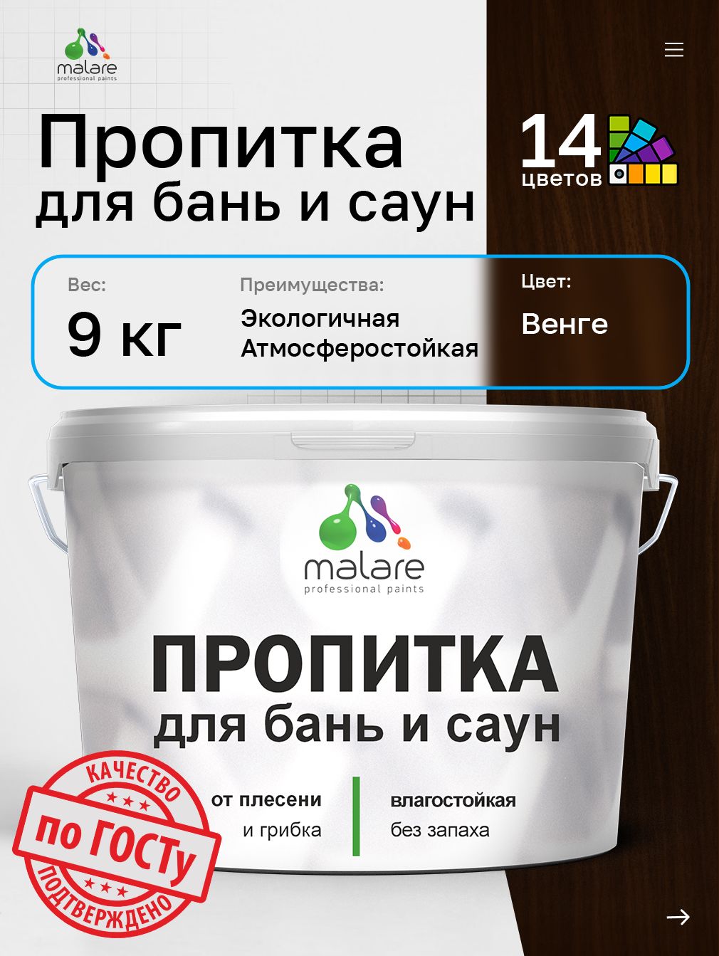 Пропитка профессиональная Malare для бань и саун, от плесени и грибка с антисептическим эффектом, быстросохнущая, акриловая без запаха, Венге, 9 кг.