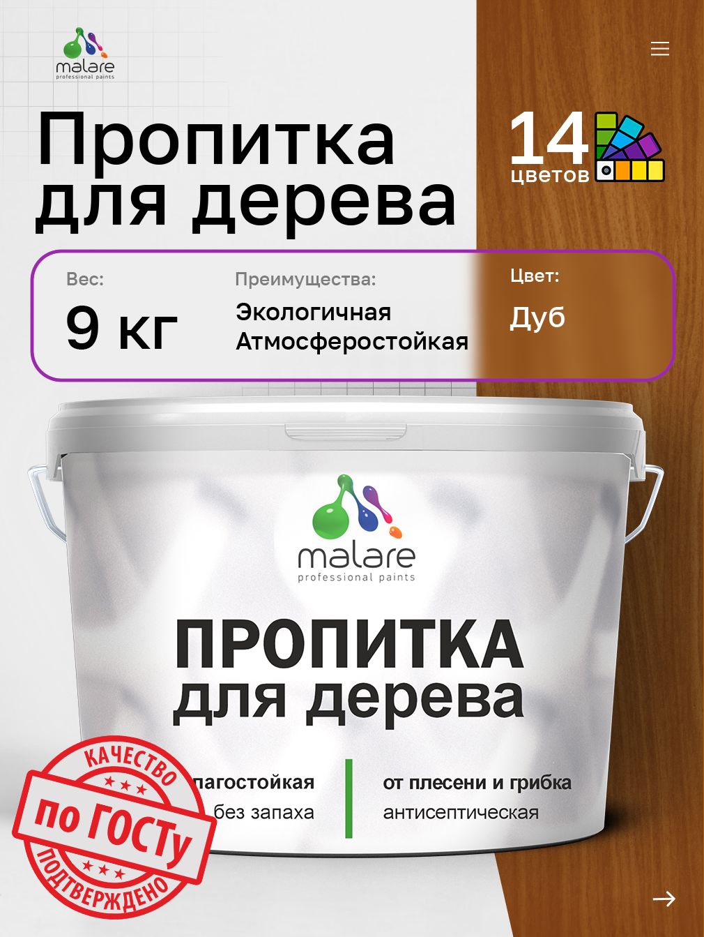 Пропитка для дерева Malare от плесени и грибка с антисептическим эффектом, пропитка для наружных и внутренних работ, акриловая водная быстросохнущая без запаха, полуглянцевая, дуб, 9 л
