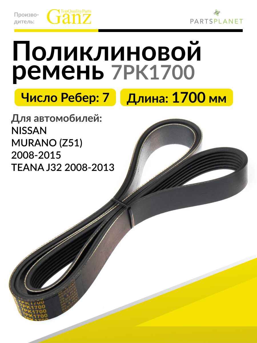 Ремень 1700 (7PK) поликлиновой (Technik)