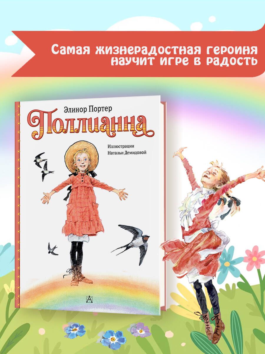 Поллианна | Pollyanna - Ozon image 1