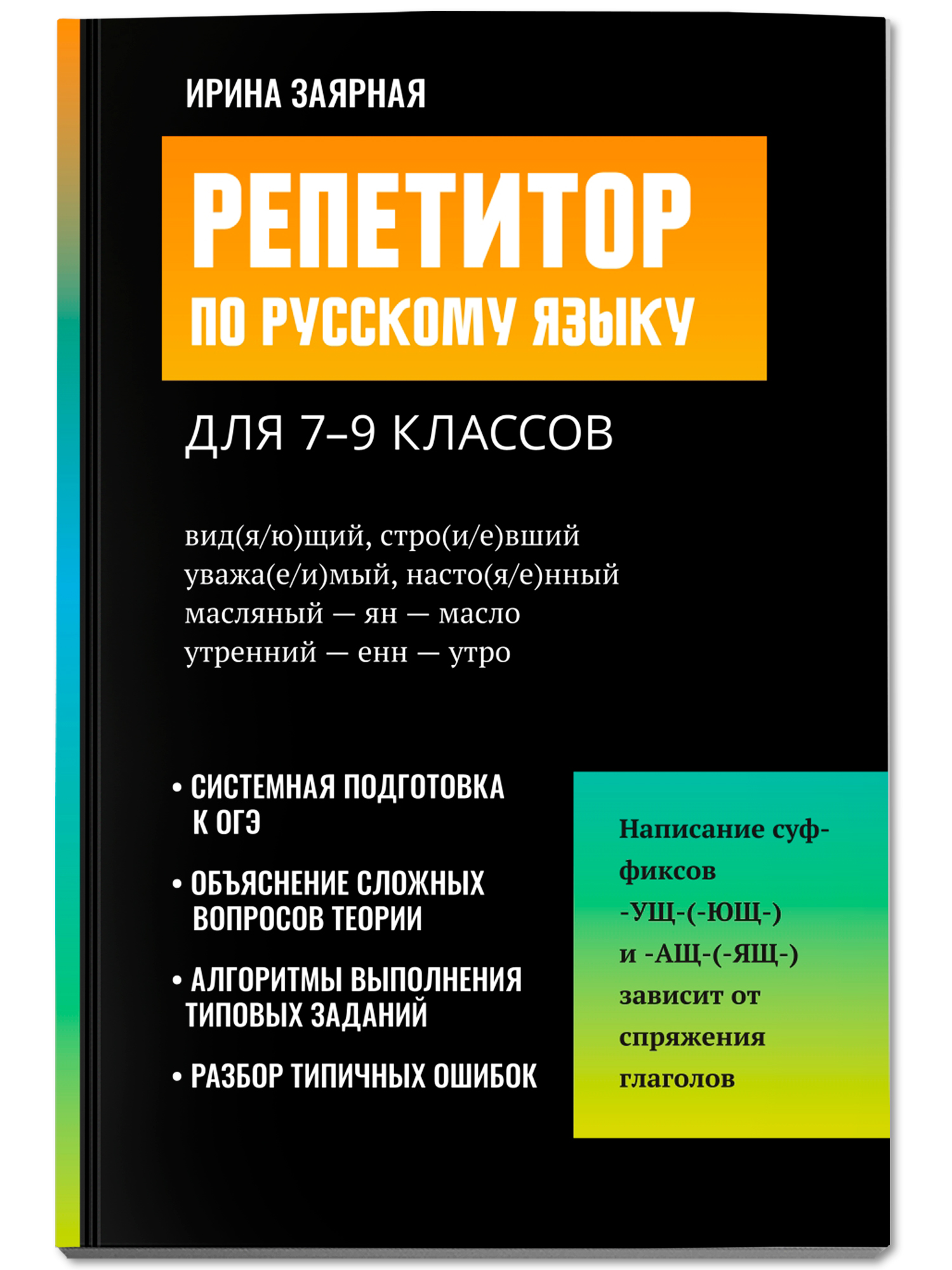 Репетитор по русскому языку для 7-9 классов. ОГЭ 2026 русский язык | Russian Language Repetitor for 7-9 Grades. 2026 OGE Russian Language - Ozon image 1