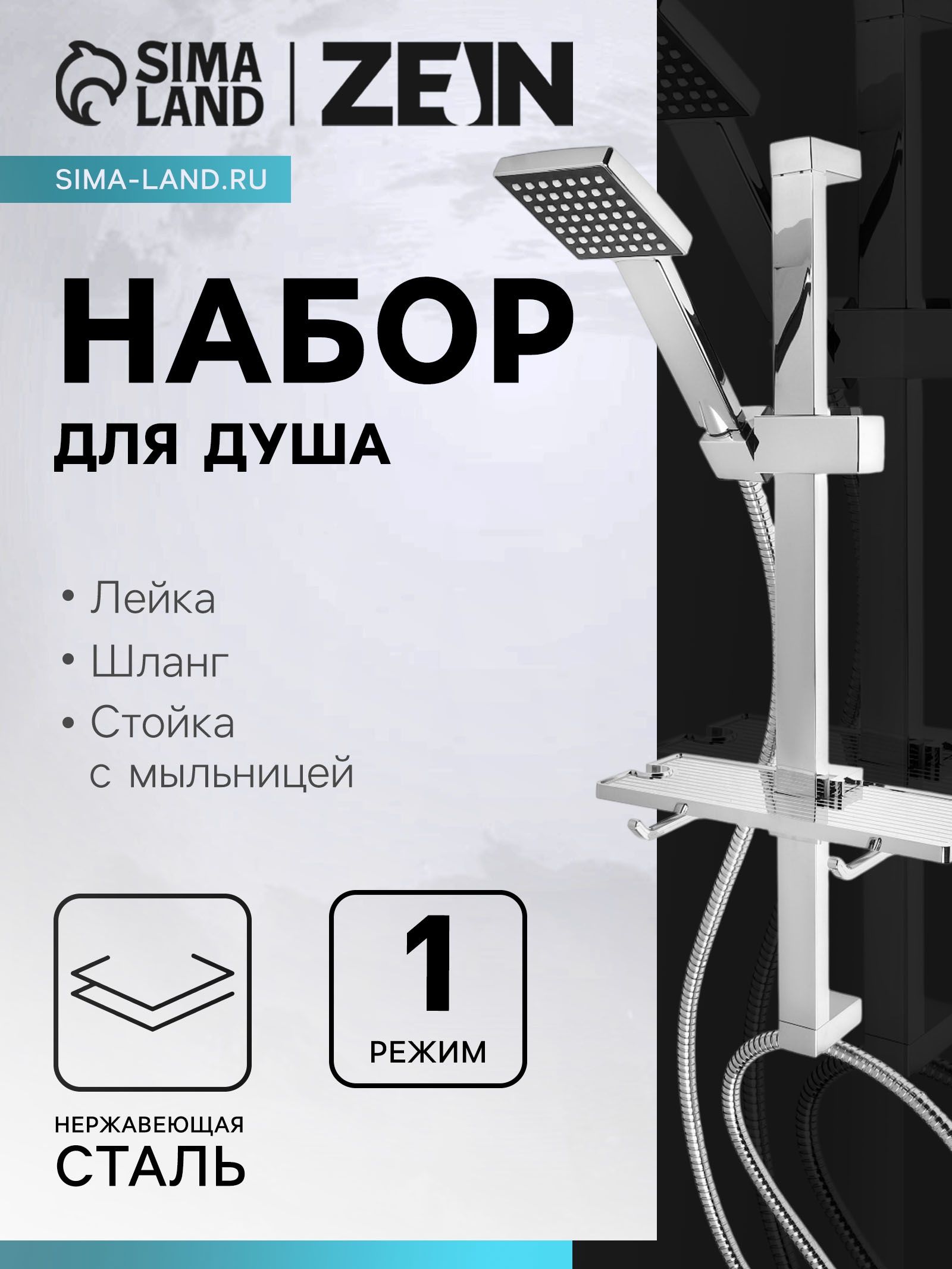 Душевая система с тропическим душем и смесителем, лейка, хром, ZEIN H04