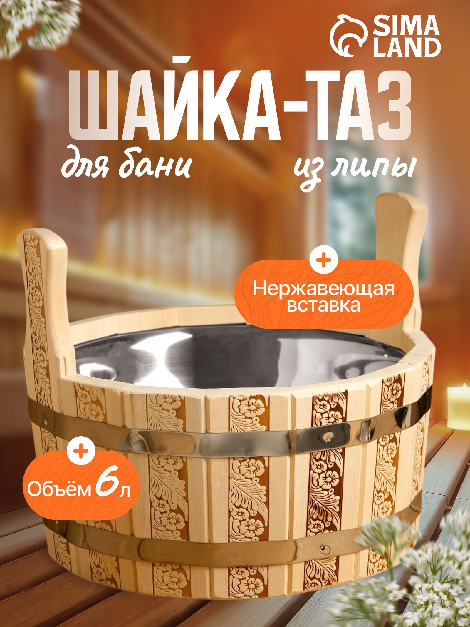 Шайка 6 л с нержавеющей вставкой, "Русские узоры"