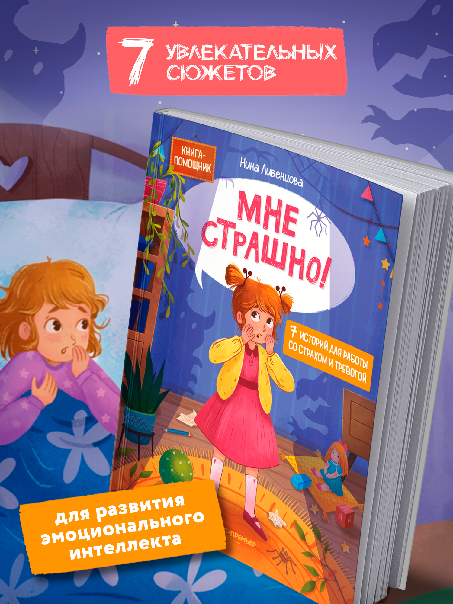 Мне страшно! 7 историй для работы со страхом и тревогой. Терапевтические сказки для детей | I'm Scared! 7 Stories for Working with Fear and Anxiety - Ozon image 2