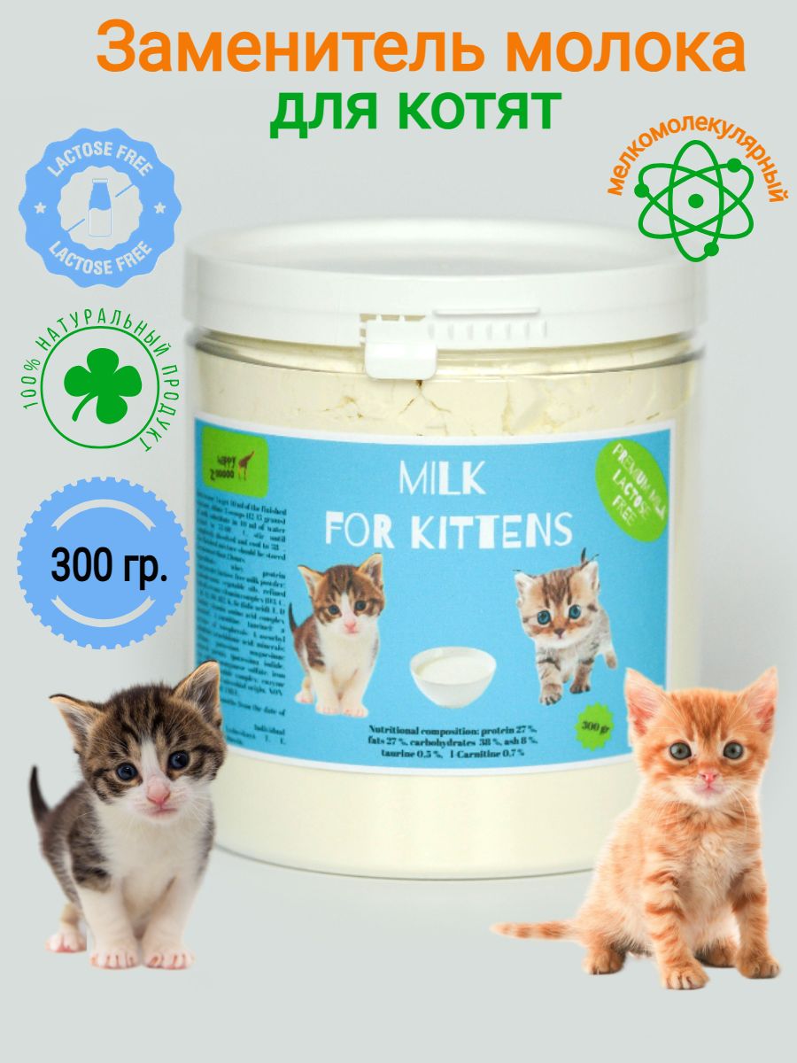 Молочная смесь для котят БЕЗЛАКТОЗНАЯ Happy Zooooo (заменитель молока для котят и кошек)