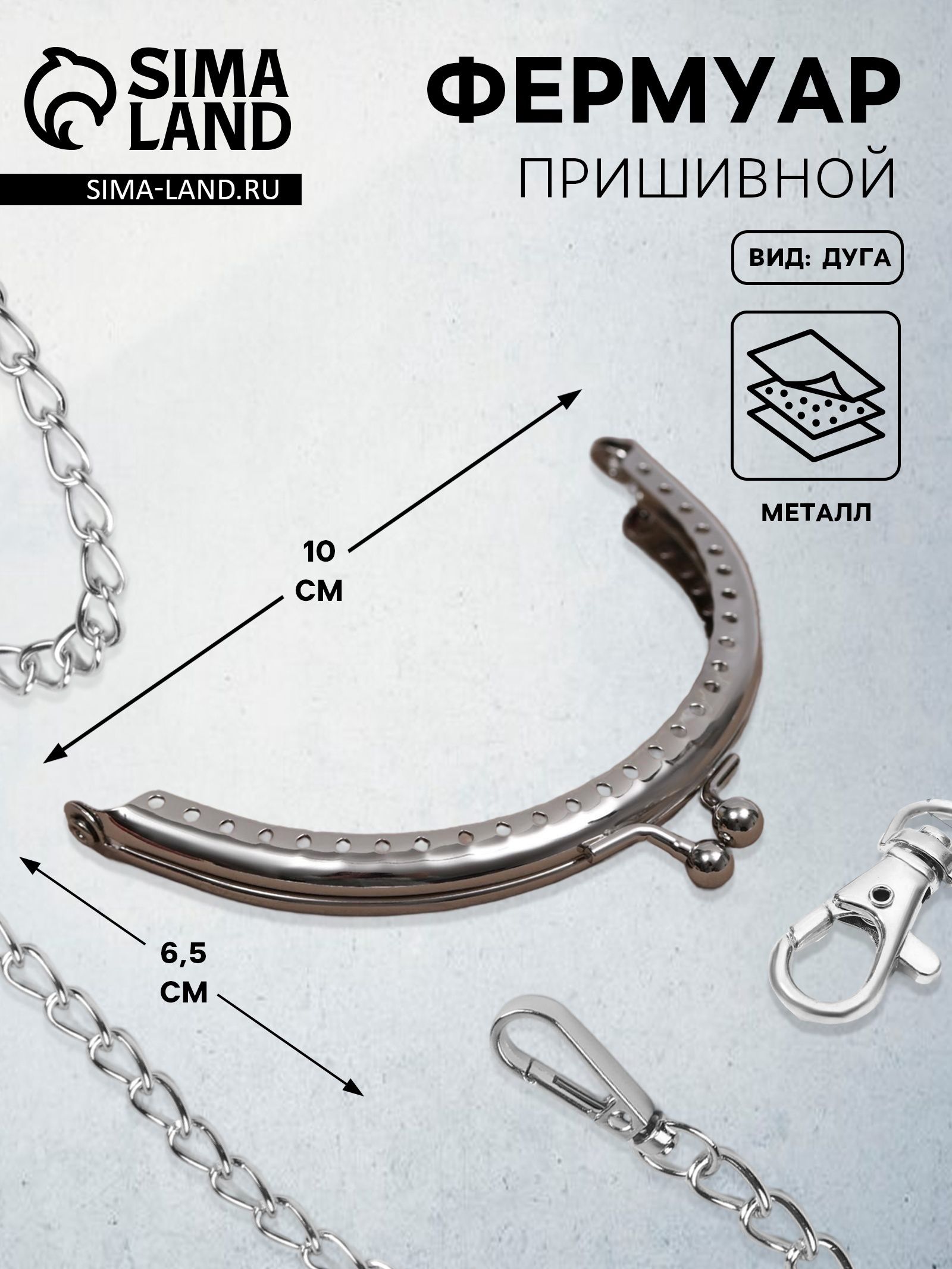 Фермуарпришивной"Полукруг"10см,цветсеребряный