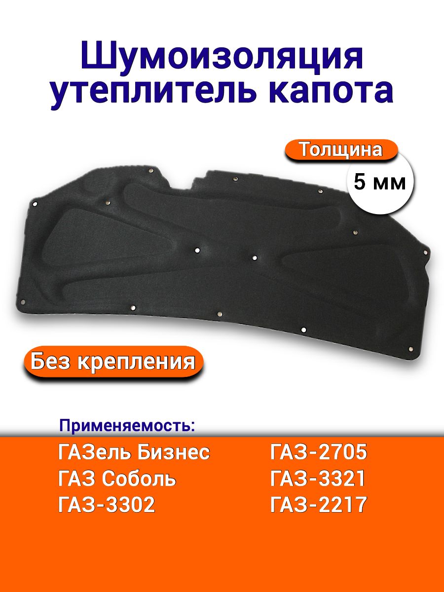 Шумоизоляция капота Газель Next