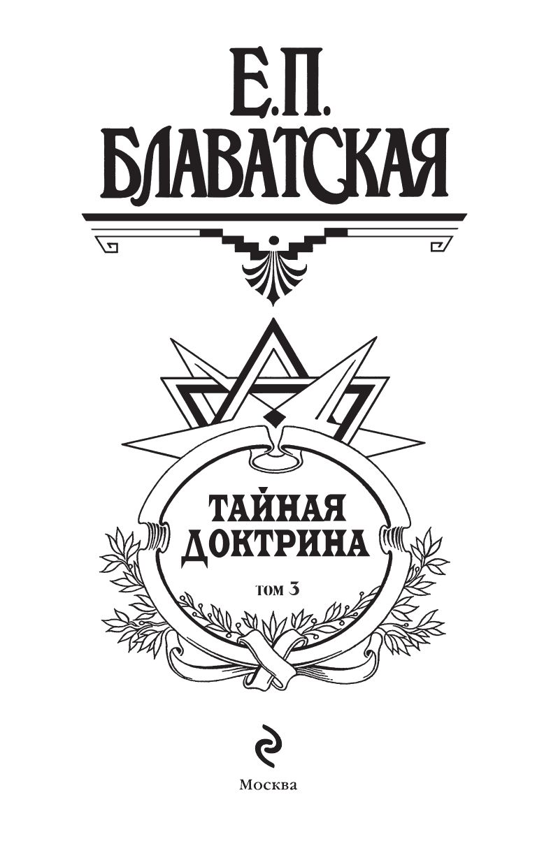 Тайная доктрина. Том 3 | Secret Doctrine. Volume 3 - Ozon image 2