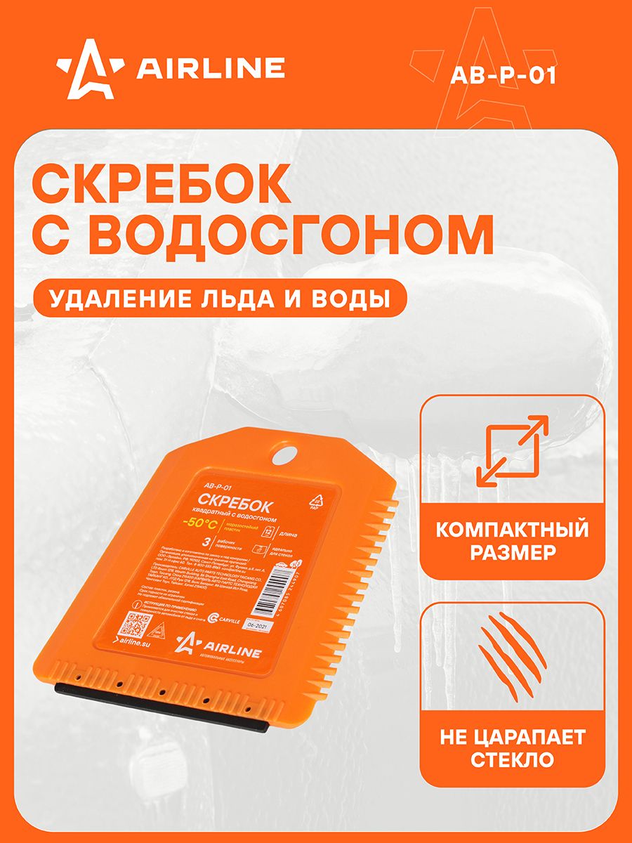 Скребок AIRLINE квадрат., с водосгоном