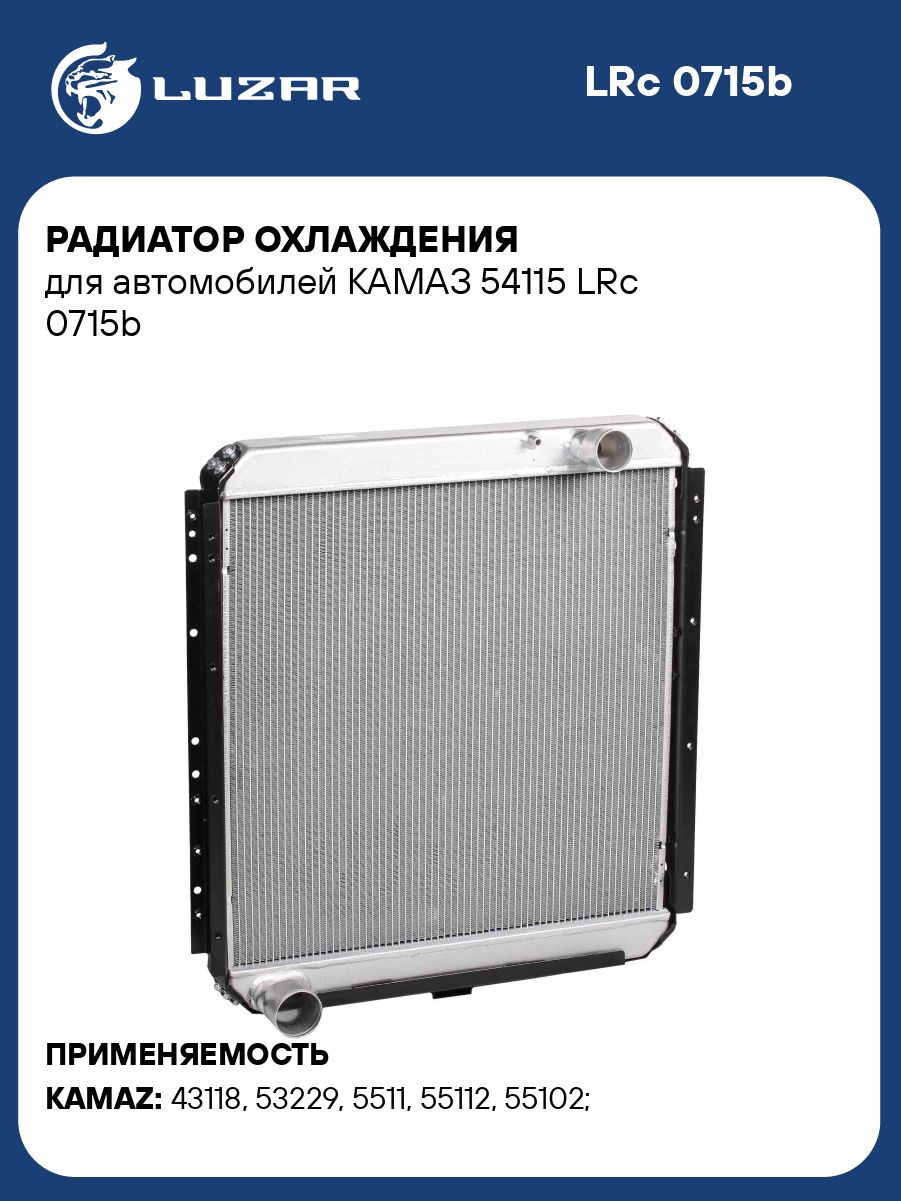 Радиатор охлажд. Камаз 54115 алюм. Е-1 2 не сборный (LUZAR)