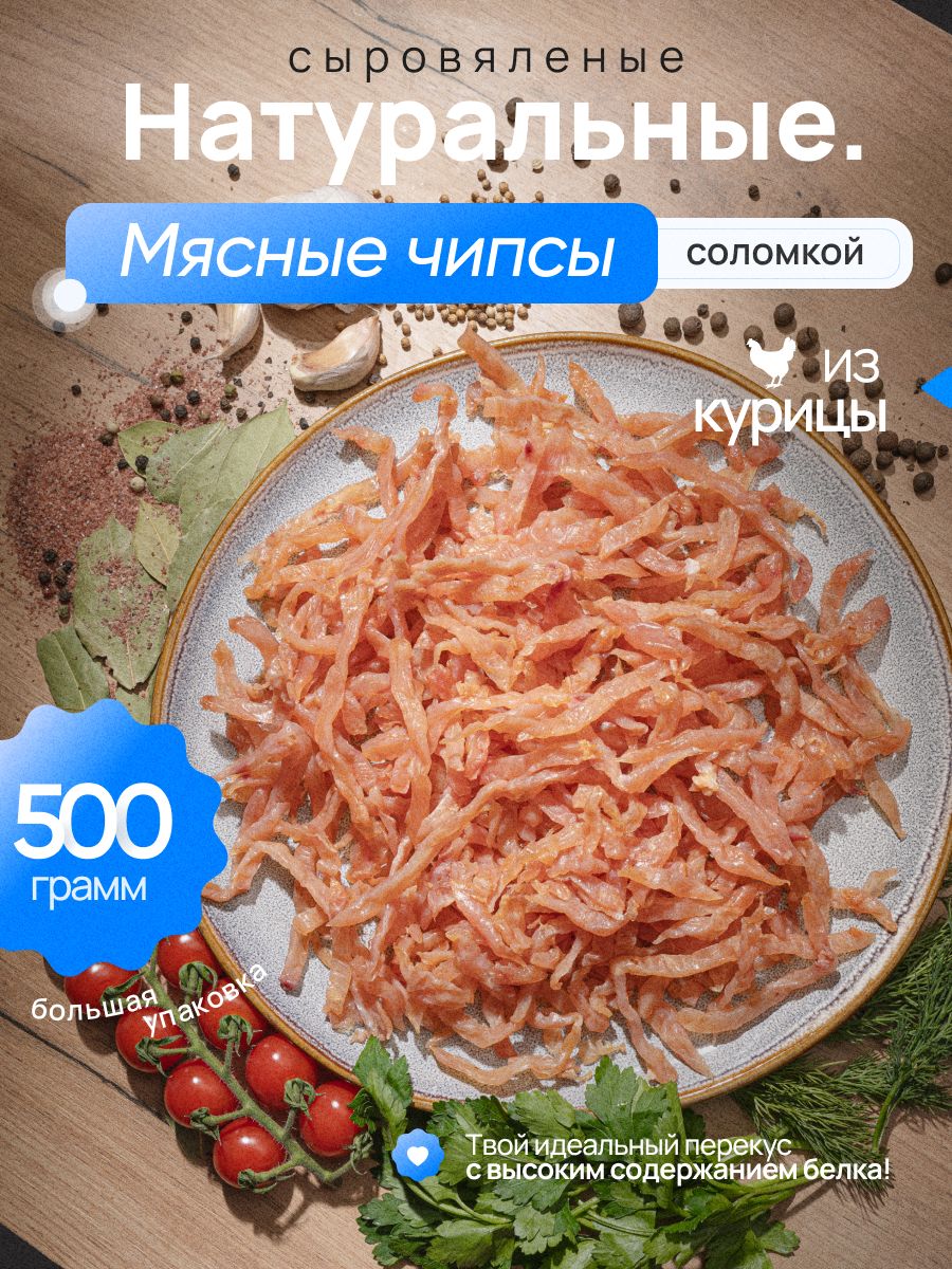 МясныечипсыизКурицы"ЦЫПА"соломка500г.