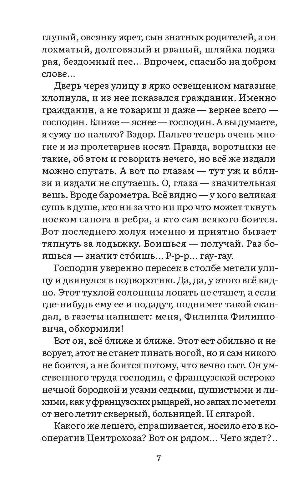 Собачье сердце. Повесть. Серия "Роман с книгой". | Heart of a Dog. Short Story. Series 'Novel with a Book'. - Ozon image 5