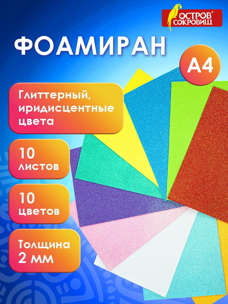 Фоамиранглиттерный/пористаярезинацветнаядлятворчестваА4,2мм,10л,10цв,иридисцентныецвета,ОстровСокровищ