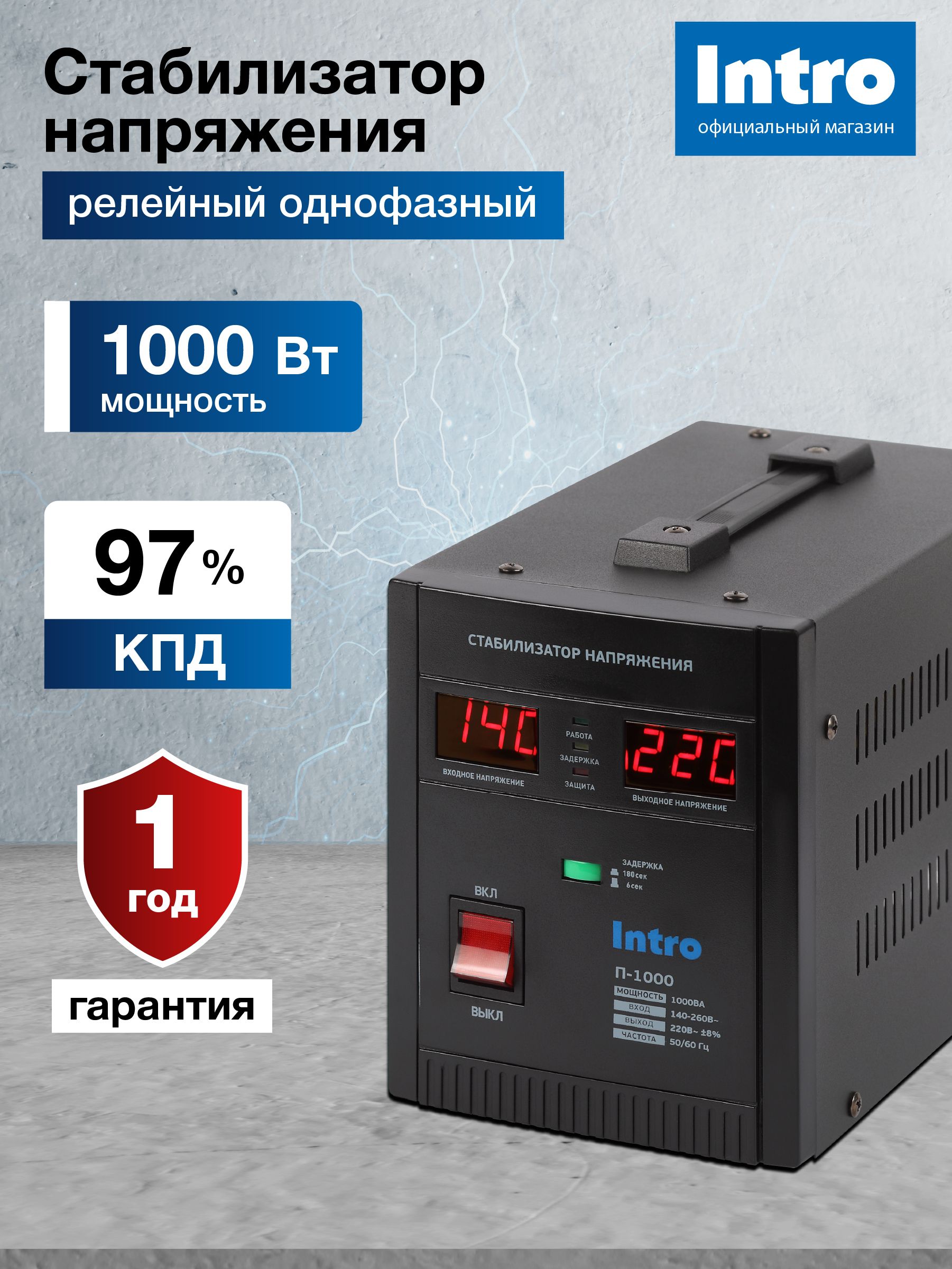 Стабилизаторнапряжения220вIntroП-1000однофазныйрелейныйпереноснойнапольныйдлягазовогокотла1000ВА,140-260В