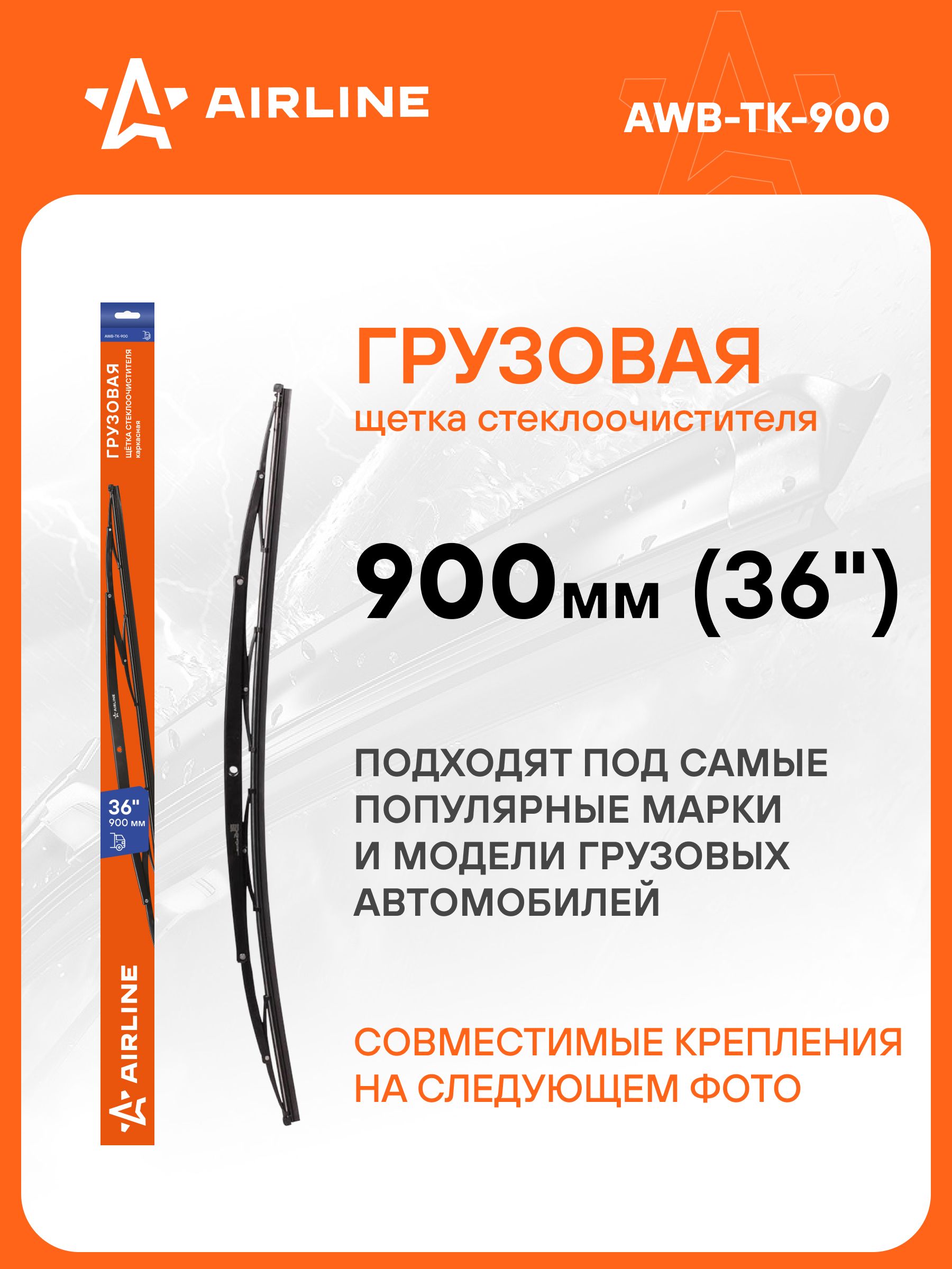 Щетка стеклоочистителя грузовая каркас 900мм (36") ()