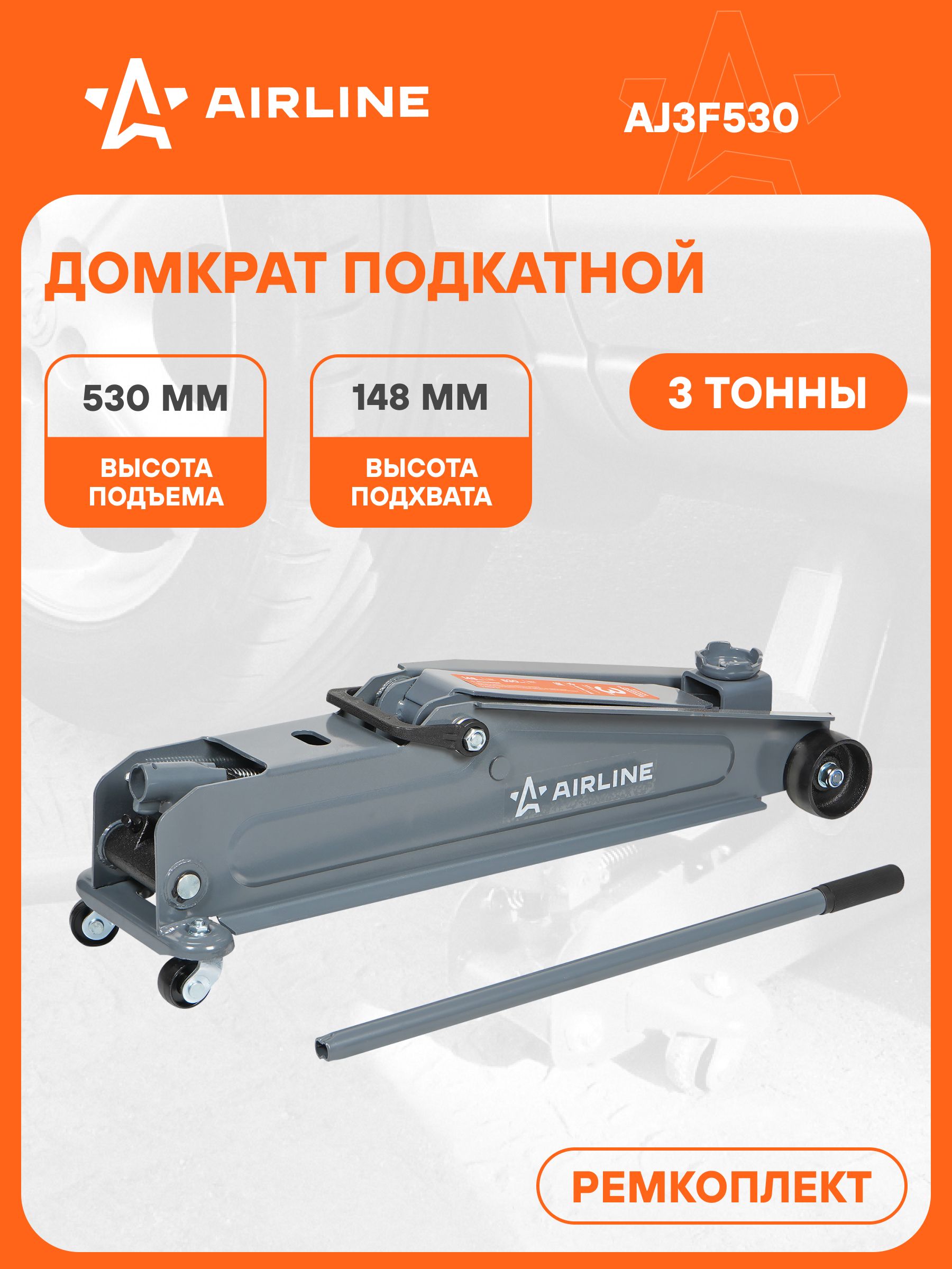 Домкрат подкатной (3т) 148-530мм (AIRLINE)