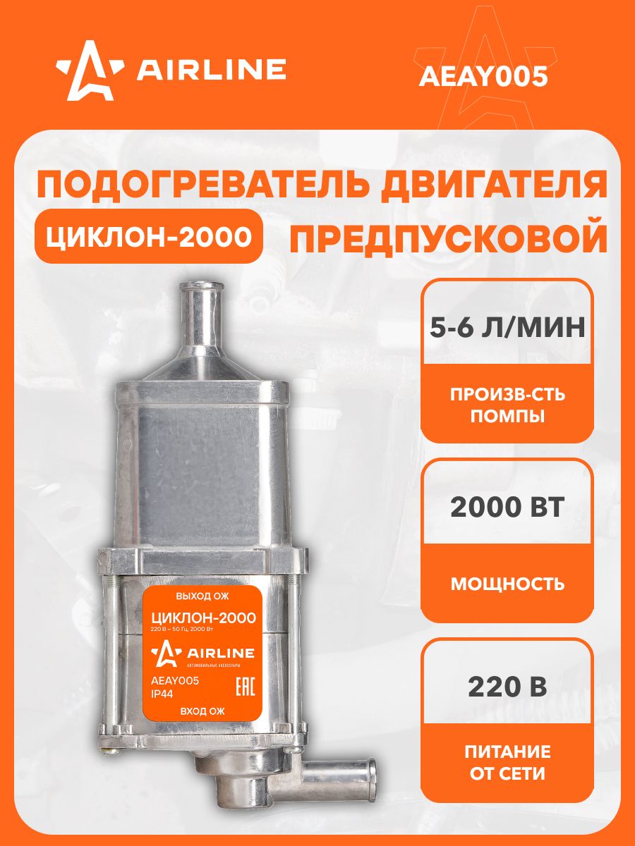 Подогреватель предпусковой электр. "ЦИКЛОН-2000" 220В 2000Вт с встроенной помпой (AIRLINE)