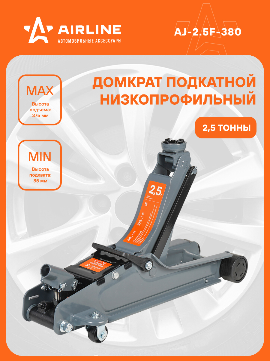 Домкрат подкатной (2.5т) 85-375мм низкопрофильный в кейсе (AIRLINE)
