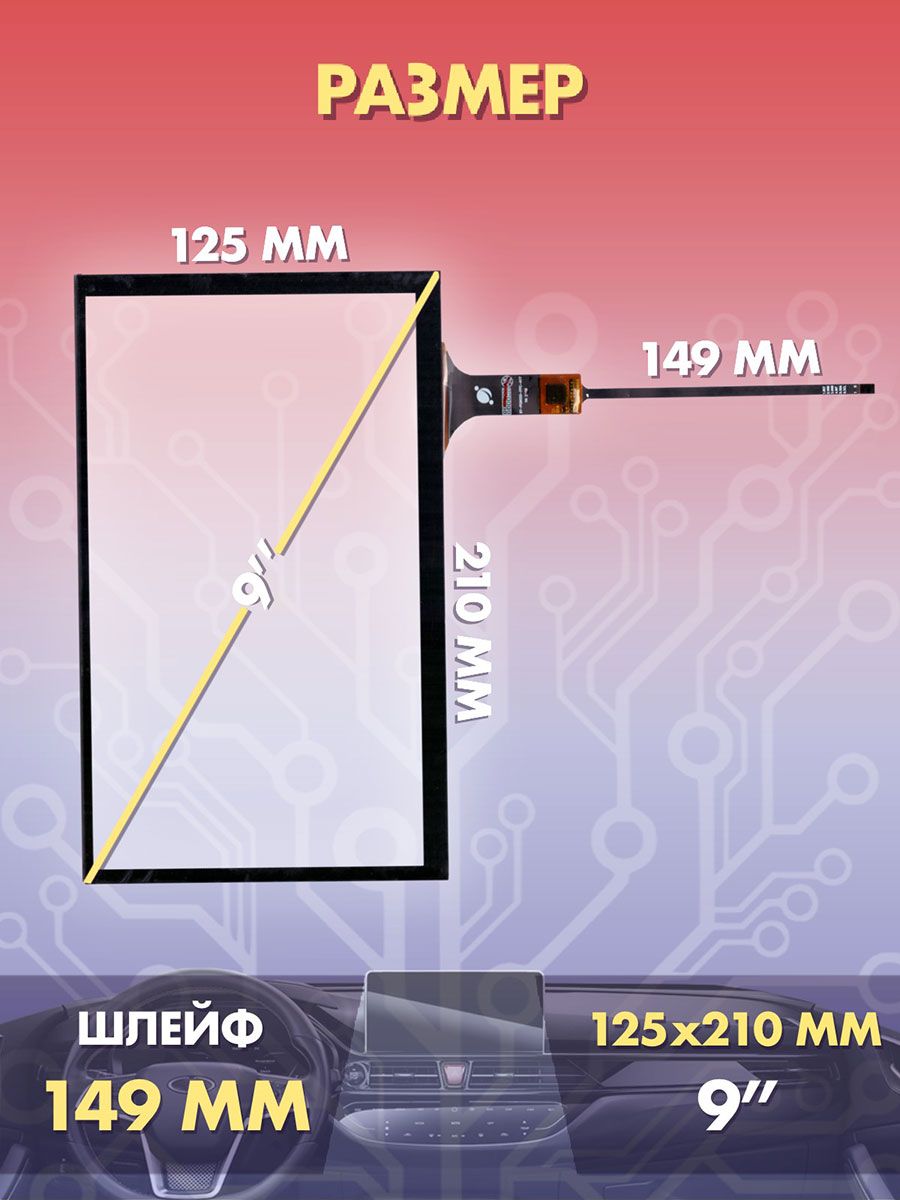 Сенсор емкостный 9 дюймов (125x210 мм) N95, 6 pin / Тачскрин на автомобильную магнитолу, панели управления или навигатор / Сенсорное стекло для дисплеев автомагнитол