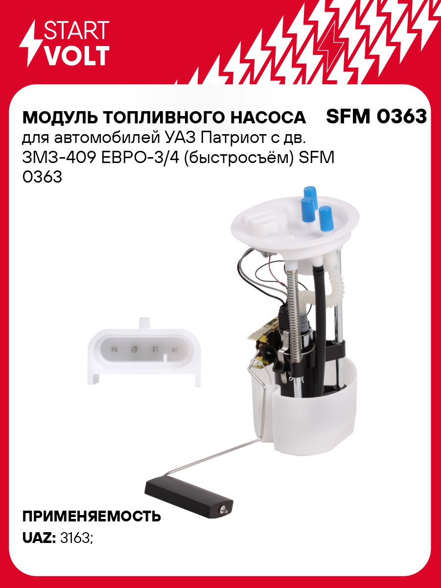 Бензонасос УАЗ-Патриот (05-) 2.7i Евро-3 "СтартВольт"(SFM 0363)