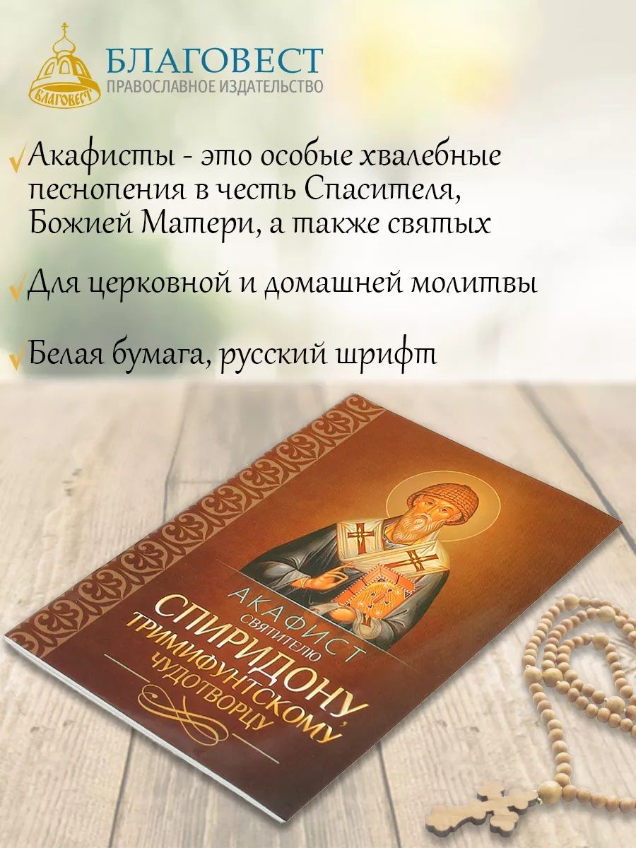 Акафист святителю Спиридону, Тримифунтскому чудотворцу | Akaist of Saint Spiridon, Miracle-Worker of Trimitunt - Ozon image 4